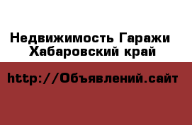 Недвижимость Гаражи. Хабаровский край